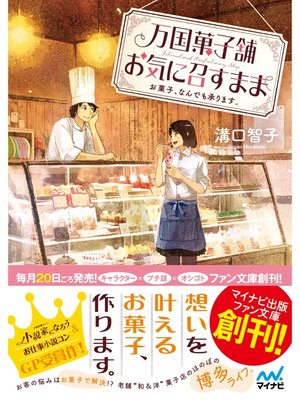 万国菓子舗　お気に召すまま　～お菓子、なんでも承ります。～ - ebook
